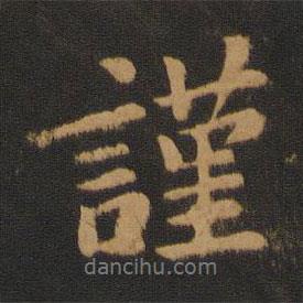 謹(jǐn)書法圖片