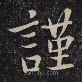 謹書法圖片