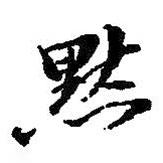 默書法圖片