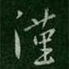 宋儋寫的行書謹(jǐn)