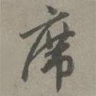 席書法圖片