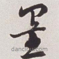 墨書法圖片