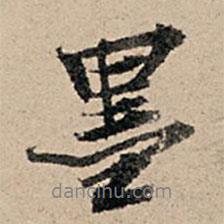 張孔孫寫(xiě)的行書(shū)墨