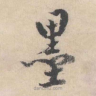 墨書法圖片