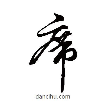 席書(shū)法圖片