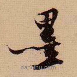 墨書(shū)法圖片