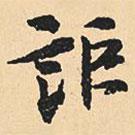 沈尹默寫的行書詎