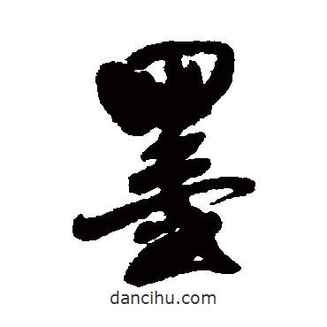 王鐸寫的行書墨