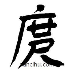 舒同寫的行書庹