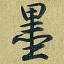 墨書(shū)法圖片