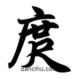 任政寫的行書庹