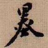 翁方綱寫的行書墨