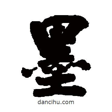 曾紀澤寫的行書墨