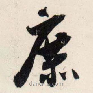 庶書法圖片