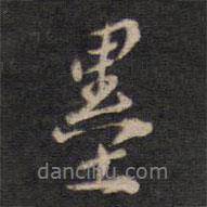墨書法圖片