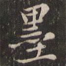 趙孟頫寫的行書墨