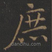 庶書(shū)法圖片