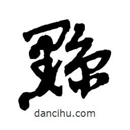 黥書法圖片
