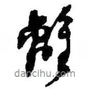 何紹基寫的行書離