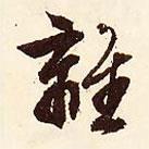 離書法圖片