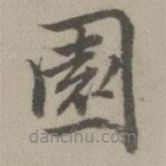 園書法圖片