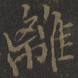 離書法圖片