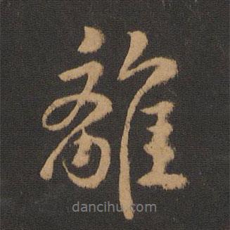 離書法圖片