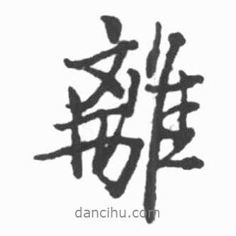 啟功寫的行書離