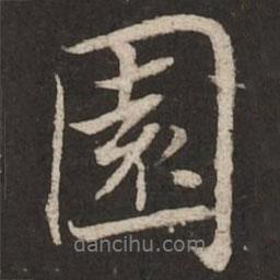 蔡襄寫(xiě)的行書(shū)園
