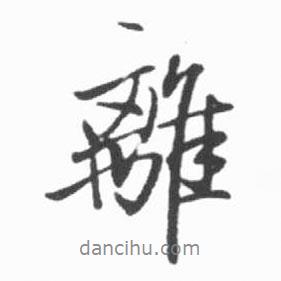 離書法圖片