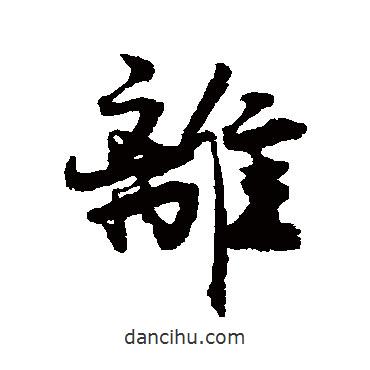 離書法圖片