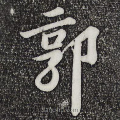 郭書法圖片