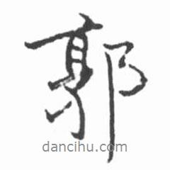 郭書法圖片