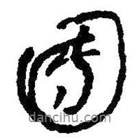 團(tuán)書法圖片