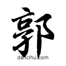 日本寫的行書郭
