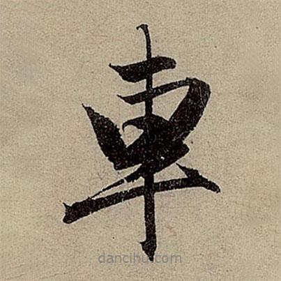車書(shū)法圖片