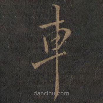 車書(shū)法圖片
