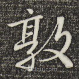 敦書法圖片