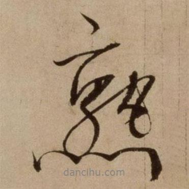 熟書法圖片