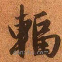 趙孟頫寫的行書輻