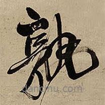 孰書法圖片