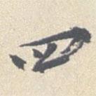 安國寫的行書四