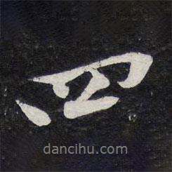 四書法圖片