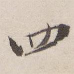 劉園集帖寫(xiě)的行書(shū)四