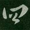 四書法圖片