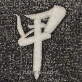 蘇軾寫的行書甲