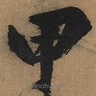 甲書法圖片