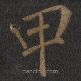 甲書(shū)法圖片