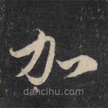 加書法圖片