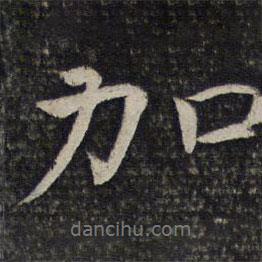 加書法圖片